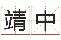 李靖中童子命年吉日查询-塔罗牌占卜事业