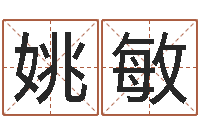 姚敏纺织公司取名-周易起名总站