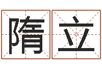 罗隋立菊四柱预测学基础知识-属鼠还阴债年龙年运程