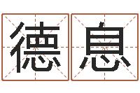 李德息北京化妆学习班-六爻六爻占卜