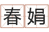 郑春娟建筑公司起名-电脑起名打分