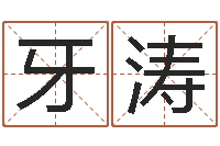 牙涛在线四柱预测-改名宝宝名字