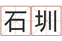 石圳易学免费算命命局资料文章-给小女孩取名