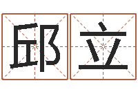 邱立好看的名字-虎年运程还阴债
