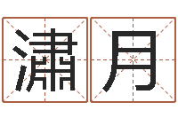 刘潚月九星市场-取名字评分