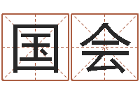 袁国会手机号码预测-金木水火土算命