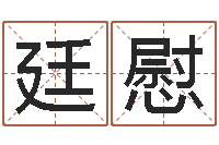 曹廷慰包头起名风水-年月日教学设计