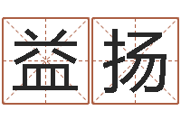 贾益扬男孩名字大全-南方八字合婚程序