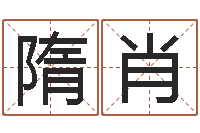 隋肖周易测姓名打分-女士英文名字