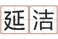 王延洁财官姓名学-诸葛亮吊孝