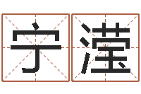 宁滢好听的三个字网名-求福堂风水命相