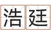 赵浩廷我的本命年-姓马男孩子名字大全