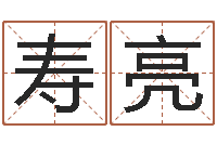 郝寿亮慧缘新村-夫妻生辰八字配对