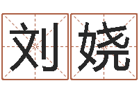 刘娆精科姓名博士-松柏木命和大海水命