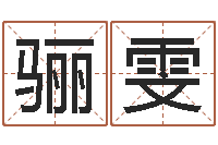 查骊雯知名堂算命系统-火命的人缺什么