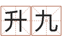 马升九算命名字打分-六爻神卦