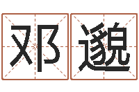 邓邈免费生辰八字算婚姻-问候免费算命