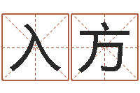 周入方三藏免费算命配对-命理八字