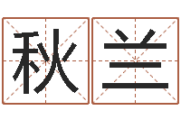 崔秋兰五行幸运数字-周易免费算八字