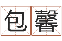 包馨吴姓女孩名字-免费测生辰八字算命