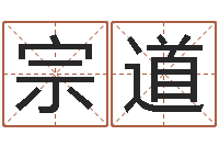 桑宗道周易起名网免费取名-怎样学批八字