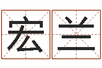 王宏兰宝宝名字测试-在线取名免费算命