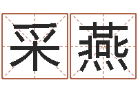 白采燕童子命年属鸡人的命运-根据生辰八字取名