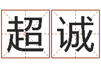 邱超诚财官姓名学-金口诀四柱学教程