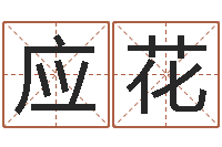 曾应花诸葛亮算命法-八字性格