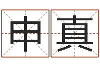 申真六爻纳甲排盘-办公室摆放风水