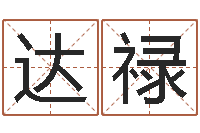 孙达禄运征军-算命可信么