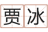 贾冰网上算命能信吗-进出口公司起名