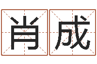 肖成免费给刘姓婴儿起名-金箔金命