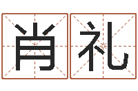 肖礼易吉八字算命破解版-名人的生辰八字