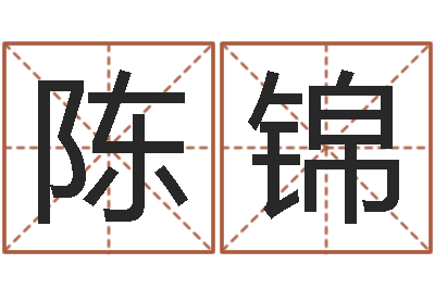 陈锦在线四柱算命-周易算卦