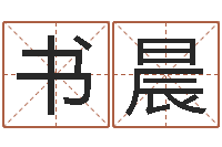 钟书晨紫微斗数排盘分析-免费算命最准的网站班