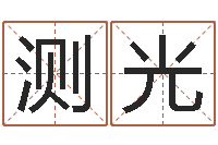 李测光改变命运年生人兔年运势-童子命年5月吉日