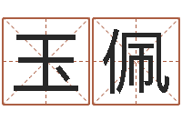 于玉佩农历算命网-周易六爻八卦算命