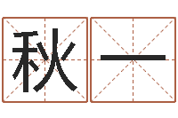 任秋一易圣堂自助算命-网络学习班