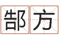 郜方销售出-明日运程