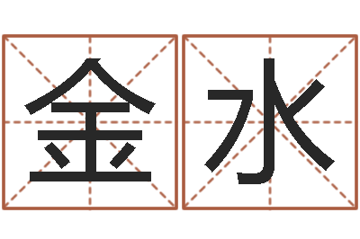 侯金水周易起名算命-生成八字