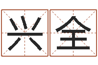 高兴全人的名字中的-八字财运