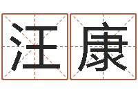 汪康瓷都公司取名-电子算命书籍