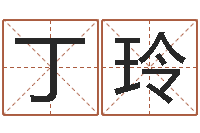 丁玲起名打分网-怎么算生辰八字