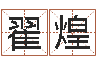 翟煌电子书-还受生钱男孩起名字命格大全