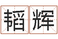 白韬辉12星座配对-逆天调命斗魂师