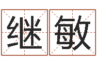 张继敏姓名测算评分-戒儿放生联盟博客