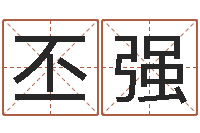 刘丕强生辰八字测算婚姻-南京大学建筑风水