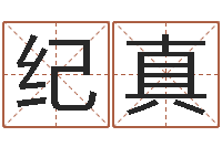 马纪真八字五行得分-专业八字算命