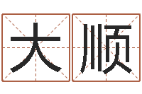 刘大顺生肖配对测试-名字预测打分